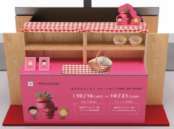 FruitsBOX DAIKANYAMA &times; MARUKO & COJICOJI まる子とコジコジが大人気フルーツサンド専門店とコラボ！ 限定コラボサンドやコラボグッズも登場