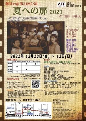 全国で活動する劇団enji　第34回公演『夏への扉 2021』上演間近　カンフェティでチケット発売
