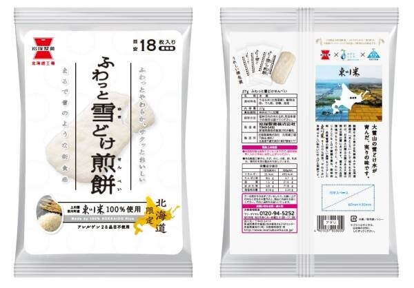 【北海道 東川町】東川米を使用したソフトせんべいを共同開発 「ふわっと雪どけせんべい」が10月11日より道内限定発売