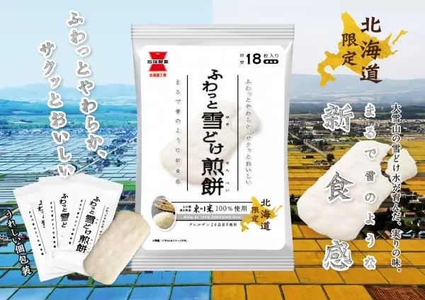 【北海道 東川町】東川米を使用したソフトせんべいを共同開発 「ふわっと雪どけせんべい」が10月11日より道内限定発売