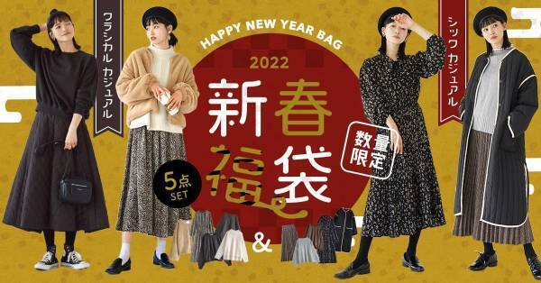 着まわし抜群福袋で2022年はウル【トラ】ハッピーに！イーザッカマニアストアーズから新春福袋が発売