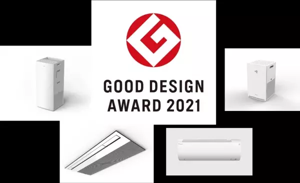 空気清浄機やエアコンなど4製品が「2021年度グッドデザイン賞」を受賞