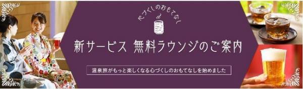 【温故知新】をキーワードに、2021年12月24日（金）大江戸温泉物語 山代温泉 山下家が新しいおもてなしを導入