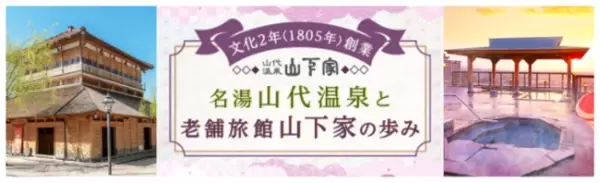 【温故知新】をキーワードに、2021年12月24日（金）大江戸温泉物語 山代温泉 山下家が新しいおもてなしを導入