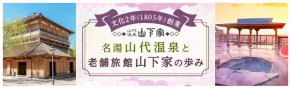 【温故知新】をキーワードに、2021年12月24日（金）大江戸温泉物語 山代温泉 山下家が新しいおもてなしを導入