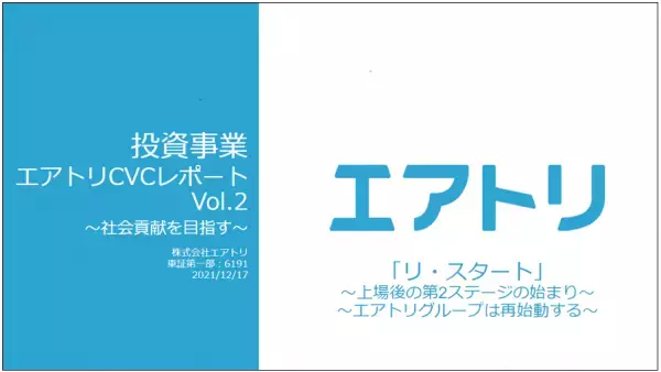 投資事業 エアトリCVCレポート Vol.2