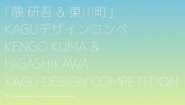 【北海道 東川町】隈研吾氏などの審査員も来町。9月20日に「隈研吾 & 東川町」KAGUデザインコンペ表彰式を開催