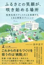 【新刊】群馬県沼田市・内田病院が取り組むユニークなまちづくり『ふるさとの笑顔が、咲き始める場所 地域包括ケアシステムを実践する、とある病院のチャレンジ』10月4日発売！