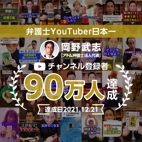 【士業系全国１位】YouTubeチャンネル『岡野タケシ弁護士【アトム法律事務所】』のチャンネル登録者数が９０万人を突破しました！