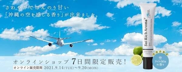 【空港限定ハンドクリーム発売記念】2021年9月14日（火）～オンライン先行販売開始