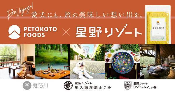 フレッシュペットフード「PETOKOTO FOODS」と協業し、 ペットツーリズムの新しい体験を創出