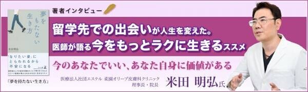 【著者インタビュー】北海道札幌市　桑園オリーブ皮膚科クリニック　院長・米田明弘医師のインタビュー公開！「今をもっとラクに生きるススメ」