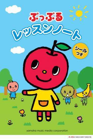 『ぷっぷるのおんぷノート ～ドレミをおぼえよう！～』 9月17日発売！