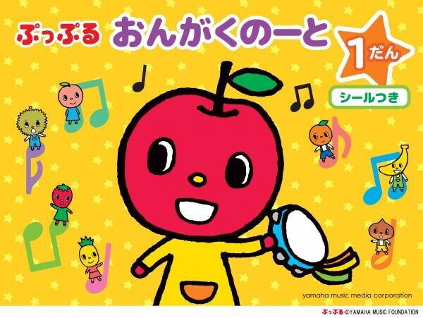 『ぷっぷるのおんぷノート ～ドレミをおぼえよう！～』 9月17日発売！