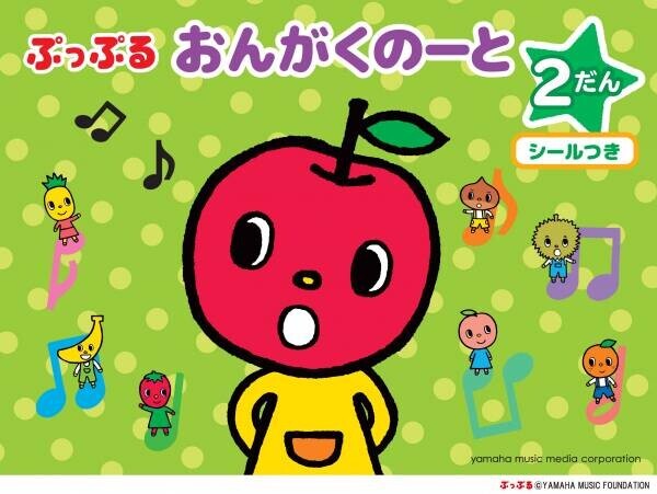 『ぷっぷるのおんぷノート ～ドレミをおぼえよう！～』 9月17日発売！