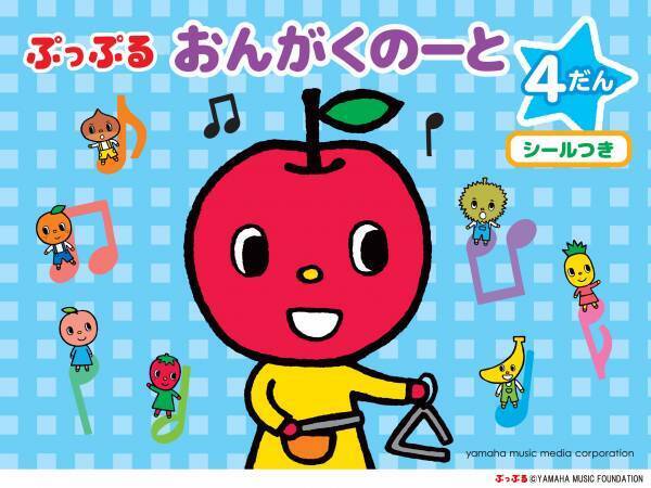 『ぷっぷるのおんぷノート ～ドレミをおぼえよう！～』 9月17日発売！