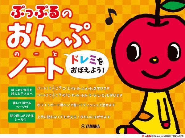 『ぷっぷるのおんぷノート ～ドレミをおぼえよう！～』 9月17日発売！