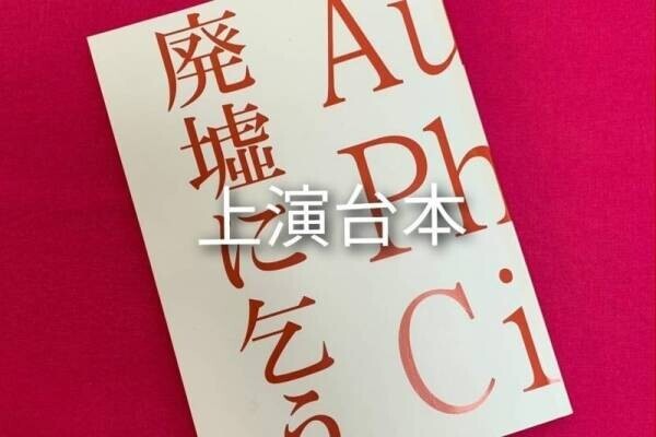 「人間」とは「何者」なのか・・・ 　人の心の闇に迫る問題作！HTBオンライン劇場で配信！