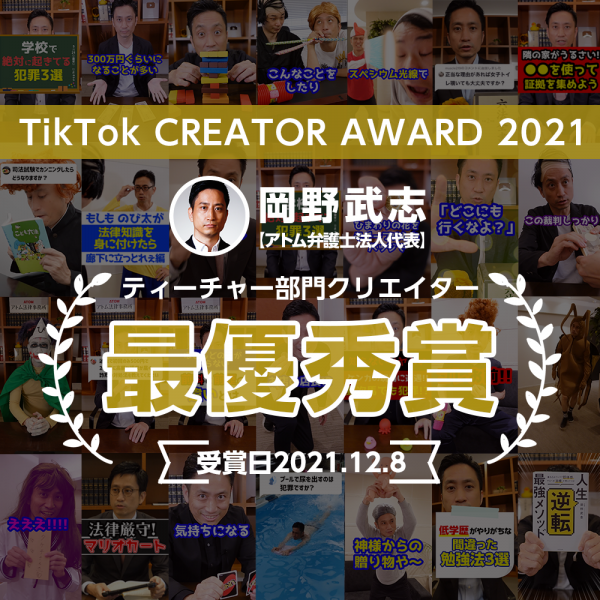 【祝】「TikTok CREATOR AWARD 2021」ティーチャー部門最優秀賞に『岡野タケシ弁護士【アトム法律事務所】』が選ばれました！