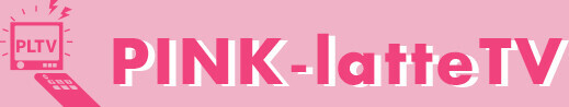 「PINK-latte TV（ピンクラテTV）」が新メンバーを募集するオーディション “ピンク ラテドリームマッチ ”を 10/1(金）~10/22（金）まで開催