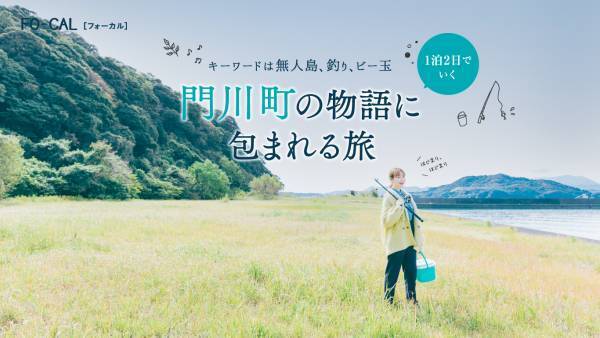 トリンドル玲奈さんが無人島で釣りに挑戦！「旅色FO-CAL」宮崎県門川町特集公開