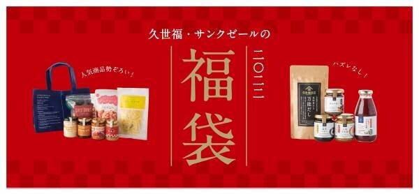 ＼もう予約した？／大人気の久世福・サンクゼールの2022福袋　予約方法を完全ガイド！【久世福商店・サンクゼール】