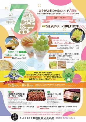 「とりおか７周年祭」開催中！（鳥取県・岡山県共同アンテナショップ「とっとり・おかやま新橋館」）