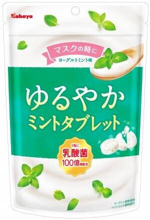 マスクの時もおいしくスッキリ！ ミントの刺激が少ないまろやかなヨーグルトミント味のタブレット「ゆるやかミントタブレット」新登場！