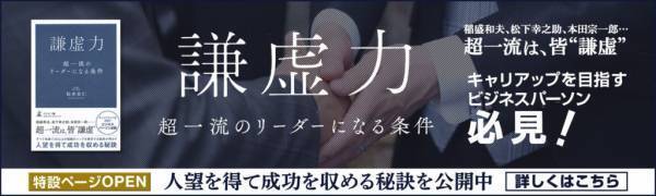 【話題の本.com】ビジネスパーソン必見！『謙虚力　超一流のリーダーになる条件』特設ページOPEN！
