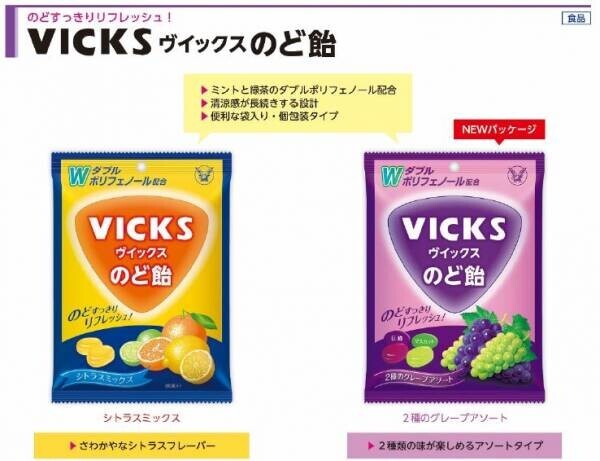 「ヴイックス すっきり甘くないのど飴 」発売