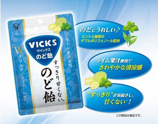 「ヴイックス すっきり甘くないのど飴 」発売