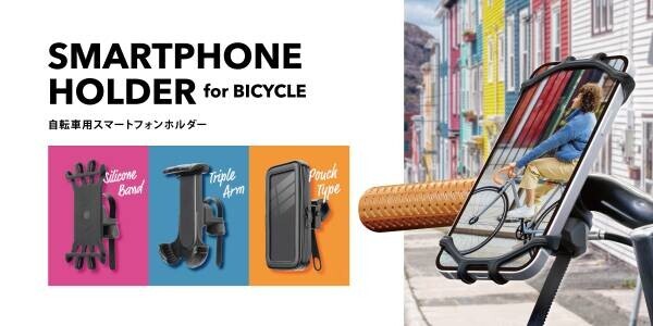 サイクリングにうってつけの自転車用スマートフォンホルダーを発売