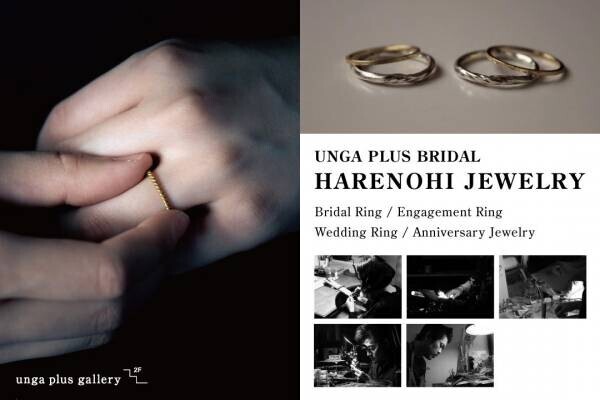 HARENOHI JEWELRY ハレノヒジュエリー【１ｓｔ受注会のお知らせ】UNGA PLUS BRIDAL