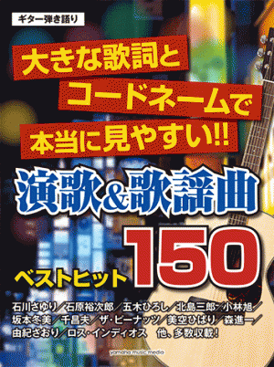 『ギター弾き語り  大きな歌詞とコードネームで本当に見やすい！！ 演歌&amp;昭和歌謡ベストヒット200』  8月31日発売！