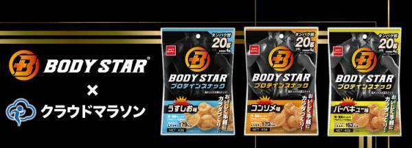 SPOBY&times;BODY STAR クラウドマラソン開催！
