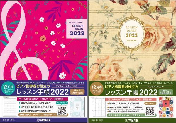ピアノ指導者お役立ち レッスン手帳2022 【マンスリー&ウィークリー】/スリム【マンスリー】 10月19日発売！