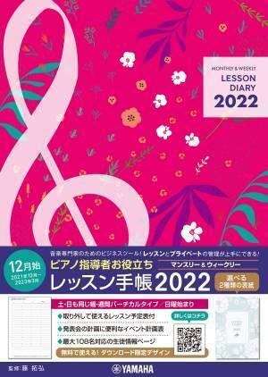 ピアノ指導者お役立ち レッスン手帳2022 【マンスリー&ウィークリー】/スリム【マンスリー】 10月19日発売！