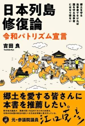 江口克彦氏　郷土を愛する皆さんに本書を推薦したい。吉田 良 著『日本列島修復論』2021年12月15日発刊