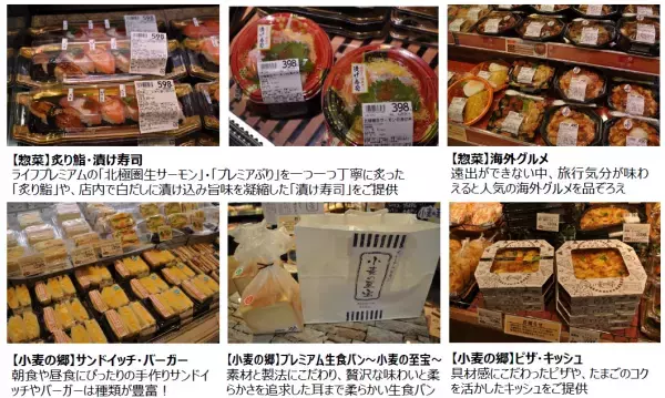 &ldquo;いつもの暮らしを、もっと楽しく！&rdquo; 京都市中心部に魅力あふれるお店が誕生！9/15（水）、 ライフ四条烏丸店　オープンのお知らせ