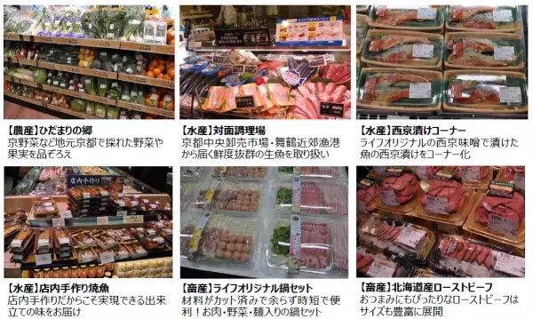 &ldquo;いつもの暮らしを、もっと楽しく！&rdquo; 京都市中心部に魅力あふれるお店が誕生！9/15（水）、 ライフ四条烏丸店　オープンのお知らせ