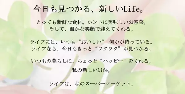 &ldquo;いつもの暮らしを、もっと楽しく！&rdquo; 京都市中心部に魅力あふれるお店が誕生！9/15（水）、 ライフ四条烏丸店　オープンのお知らせ