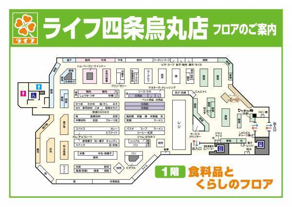 &ldquo;いつもの暮らしを、もっと楽しく！&rdquo; 京都市中心部に魅力あふれるお店が誕生！9/15（水）、 ライフ四条烏丸店　オープンのお知らせ