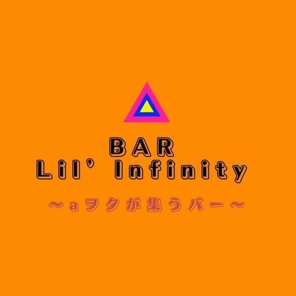 〜aヲタが集うバー〜間借りを卒業したBAR Lil&amp;rsquo;Infinity/リル インフィニティが名古屋栄に10月1日オープン！