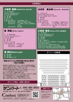 落語協会と落語芸術協会から２名ずつ出演する真打共演！『第72回あさひ亭まねき寄席』開催！　カンフェティにてチケット発売中