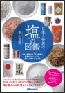 「健康＝減塩」ではありません&times;大切なのは「適塩」という考え方 青山志穂 著『免疫力を高める 塩レシピ』2021年10月18日発刊