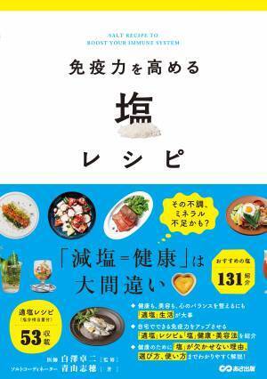 「健康＝減塩」ではありません&times;大切なのは「適塩」という考え方 青山志穂 著『免疫力を高める 塩レシピ』2021年10月18日発刊