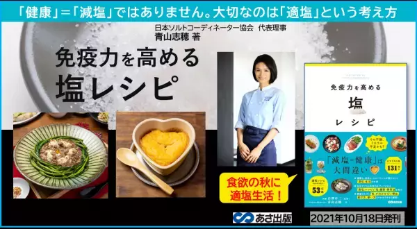 「健康＝減塩」ではありません&times;大切なのは「適塩」という考え方 青山志穂 著『免疫力を高める 塩レシピ』2021年10月18日発刊