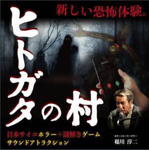 SSMRビジネス推進コンソーシアム、 「空間音響MR®」を活用したVoiCineWalk®ホラーコンテンツ「ヒトガタの村」を静岡県榛原郡川根本町で開始