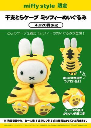 【再生産分予約受付中】2022年5月中旬ごろ発送予定!miffy style限定 「干支とらケープ」ぬいぐるみ