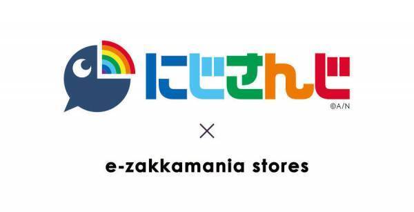 イーザッカマニアが人気VTuberと胸熱コラボ！にじさんじ×イーザッカマニアコラボ商品の予約販売を開始！